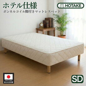 【25%OFFクーポンあり】脚付きマットレス セミダブル ふつう ボンネルコイル 抗菌 防臭 防ダニ 幅120cm 本体厚さ約25cm マットレス付き マットレスベッド 足元 収納 一人暮らし オーダー 日本製 開梱設置無料
