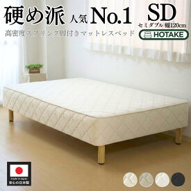 【25%OFFクーポンあり】脚付きマットレスベッド セミダブル 硬め 高密度スプリング 腰痛 高反発 抗菌 防臭 防ダニ 幅120cm 本体厚さ約25cm 日本製 開梱設置無料 マットレス付き マットレスベッド 足元 収納 一人暮らし オーダー 店内人気No.1