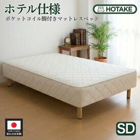 【21%OFFクーポンあり】脚付きマットレス セミダブル 柔らかめ 柔らかい ポケットコイル 抗菌 防臭 防ダニ 幅120cm 本体厚さ約25cm マットレス付き マットレスベッド 足元 収納 一人暮らし オーダー 日本製 開梱設置無料