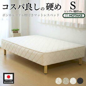 【7%OFFクーポンあり】脚付きマットレス シングル ふつう ボンネルコイル 抗菌 防臭 防ダニ 幅97cm 本体厚さ約25cm 日本製 開梱設置無料 シングルベッド マットレス付き マットレスベッド 足元 収納 一人暮らし オーダー