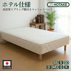 【21%OFFクーポンあり】脚付きマットレスベッド 選べる全7サイズ 高密度ボンネルコイル 幅85cm〜幅180cm 本体厚さ約25cm 高さ変更可 硬め 抗菌 防臭 防ダニ オーダーメイド可能 ホテルタイプ ホテル仕様 枠線 エッジハード 受注生産 日本製 開梱設置配送 3年保証
