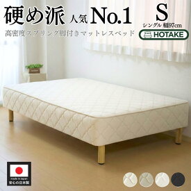 【7%OFFクーポンあり】脚付きマットレス シングル かため 高反発 高密度スプリング 腰痛 抗菌 防臭 防ダニ 幅97cm 厚さ約25cm 日本製 無料でお部屋まで搬入設置 梱包材回収 シングルベッド マットレス付き マットレスベッド 足元 収納 一人暮らし オーダー