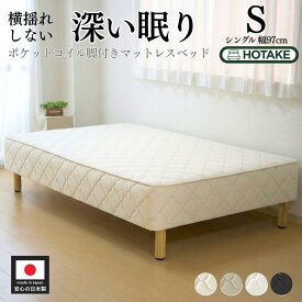 【7%OFFクーポンあり】脚付きマットレス シングル 柔らかめ かたい ポケットコイル 抗菌 防臭 防ダニ 幅97cm 本体厚さ約25cm シングルベッド マットレス付き マットレスベッド 足元 収納 一人暮らし オーダー 日本製 開梱設置無料