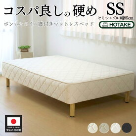 【7%OFFクーポンあり】脚付きマットレス セミシングル ふつう ボンネルコイル SS 抗菌 防臭 防ダニ 幅85cm 本体厚さ約25cm マットレス付き マットレスベッド 足元 収納 一人暮らし オーダー 日本製 開梱設置無料
