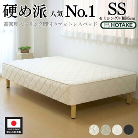 【7%OFFクーポンあり】脚付きマットレス SS セミシングル 硬め 高密度スプリング 腰痛 高反発 抗菌 防臭 防ダニ 幅85cm 本体厚さ約25cm マットレス付き マットレスベッド 足元 収納 一人暮らし オーダー 日本製 開梱設置無料