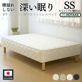【7%OFFクーポンあり】脚付きマットレス セミシングル 柔らかめ 柔らかい ポケットコイル 抗菌 防臭 防ダニ 幅85cm 本体厚さ約25cm マットレス付き マットレスベッド ワンルーム 一人暮らし オーダー 店内人気No.1 日本製 開梱設置無料