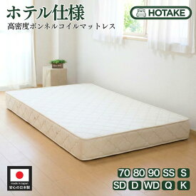【楽天1位獲得人気商品】【25%OFFクーポンあり】ベッド マットレス 高密度ボンネルコイル仕様 S シングル 幅97cm 厚さ20cm 幅70〜180まで 抗菌 防臭 防ダニ 日本製 部屋搬入 開梱設置無料 硬め 硬い かため 腰痛 高反発 ハーフ オーダー可能 型崩れしにくい 人気商品