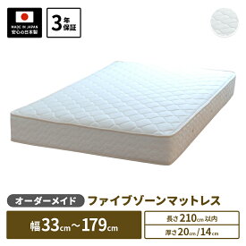 【5000円OFFクーポン】 オーダーメイド マットレス コンビネーションポケットコイル 幅33cm〜179cm 長さ210cm以下 マットレス 小さめ 小さい ジュニア ショートサイズ ロングサイズ対応 サイズオーダー オーダーメード 日本製 開梱設置無料
