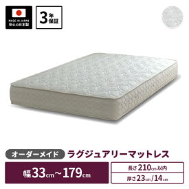 【5000円OFFクーポン】 オーダーメイド マットレス 高密度6.5インチポケットコイル 幅33cm〜179cm 長さ210cm以下 マットレス 小さめ 小さい ジュニア ショートサイズ ロングサイズ対応 サイズオーダー オーダーメード 日本製 開梱設置無料