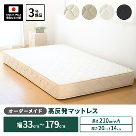 【5000円OFFクーポン】オーダーメイド マットレス 高密度スプリング 硬め 腰痛 高反発 幅33cm〜179cm 長さ207cm以下 抗菌 防臭 防ダニ 日本製 開梱設置無料 ハーフ 小さい ジュニア コンパクト ショート ロング オリジナル サイズオーダー 店内人気No.1