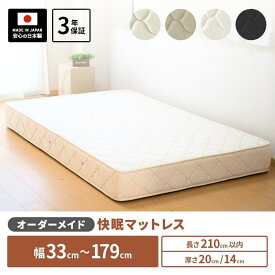 【5000円OFFクーポン】 オーダーメイド マットレス 柔らかめ 柔らかい ポケットコイル 幅33cm〜179cm 長さ210cm以下 抗菌 防臭 防ダニ 日本製 開梱設置無料 ハーフ 小さい ジュニア ショートサイズ ロングサイズ対応 オリジナル サイズオーダー 店内人気No.1