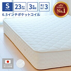 【5000円OFFクーポン】 マットレス シングル ポケットコイル 幅97cm 厚さ23cm スプリングマットレス 6.5インチポケットコイル ベッド 通気性 抗菌 防臭 防ダニ ポケットコイルマットレス 硬め 固め 店内人気No.1 日本製 開梱設置無料
