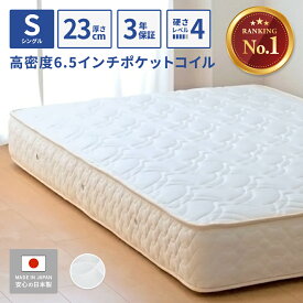【5000円OFFクーポン】 マットレス シングル 高密度6.5インチポケットコイル 幅97cm 厚さ23cm 高級スプリングマットレス ベッド 通気性 抗菌 防臭 防ダニ ベッドマットレス 硬め 固め 新生活 店内人気No.1 日本製 開梱設置無料