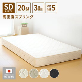 【週末限定ポイント3倍】 日本製 開梱設置無料 マットレス セミダブル 硬め 厚さ20cm スプリングマットレス かため 高反発 高密度 ベッド用マットレス ベッドマットレス スプリング 抗菌 防臭 防ダニ入り 人気 寝心地 国産 3年保証