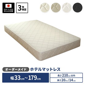 【週末限定ポイント3倍】 日本製 開梱設置無料 オーダーメイド マットレス ボンネルコイル 幅33cm〜179cm 長さ210cm以下 厚み約20cmまたは約14cm 抗菌防臭防ダニ加工 3年保証 ハーフ 小さめ ショートサイズ ロングサイズ対応 オリジナル サイズオーダー