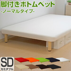 【3900円OFFクーポン】 ベッドフレーム セミダブル 脚付きボトムベッド ノーマルタイプ 本体厚さ約10cm シンプル ベット ベッド SD フレーム 足元 収納 配達日指定可能 組み立て 簡単 店内人気No