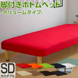 【25%OFFクーポンあり】ベッドフレームSD セミダブル 脚付きボトムベッド ボリュームタイプ 本体厚さ約13cm 抗菌 防臭 防ダニ シンプル ベット ベッドフレーム 足元 収納 配達日指定可能 組み立て 簡単 日本製