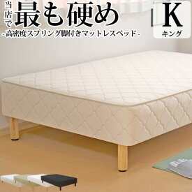 【3,000円OFFクーポンあり】 日本製 開梱設置無料 脚付きマットレス ベッド キングサイズ 硬め 高密度スプリング 抗菌 防臭 防ダニ加工済 幅180cmまたは幅90cmx2本 本体厚み約25cm 3年保証 キングベッド 足元 収納 ファミリーサイズ オーダー
