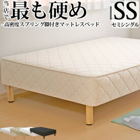 【生活応援 クーポン利用で5,000円割引】【正規品】脚付きマットレス ベッド SS セミシングル 硬め 高密度スプリング 抗菌 防臭 防ダニ加工済 幅85cm 本体厚み約25cm 日本製 3年保証 マットレス付き マットレスベッド 足元 収納 送料無料 一人暮らし