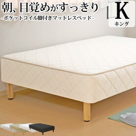 【生活応援 クーポン利用で5,000円割引】脚付きマットレス ベッド キングサイズ ポケットコイル 抗菌 防臭 防ダニ加工済 幅180cmまたは幅90cmx2本 本体厚み約25cm 日本製 3年保証 キングベッド マットレス付き マットレスベッド 足元 収納 送料無料 ファミリーサイズ