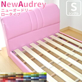 【5000円OFFクーポン】 108色から選べる ソフトレザーベッド S フレームのみ ＜ニューオードリー・ロータイプ＞ シングル ベッド 幅101cm すのこ仕様 ソフトレザーベッド 合成皮革 おしゃれ 日本製