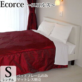 【5000円OFFクーポン】 ベッドフレーム シングル プレミアムシリーズベッド「エコルス」(幅98cm)ベッド フレームのみ 高級 ベッド 合成皮革 新生活 日本製