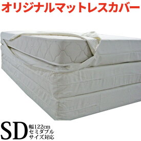 日本製 オリジナル マットレスカバー セミダブル(幅122cm) 日本製