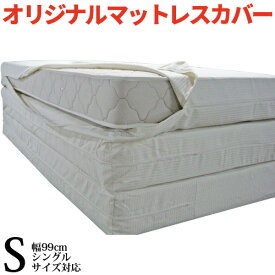 日本製 オリジナル マットレスカバー シングル(幅99cm) 日本製