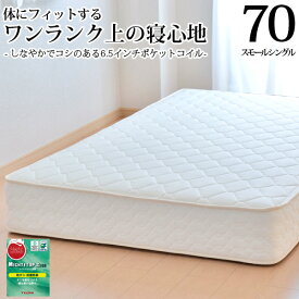 【生活応援 クーポン利用で5,000円割引】【正規品】マットレス スモールシングル70cm 日本製 6.5インチポケットコイル(幅70cm 厚み約23cm)「抗菌防臭防ダニ綿入りヘリンボーン生地」 3年保証 ベッド用マットレス ベッドマットレス 新生活 送料無料 SSSサイズ