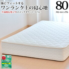 【今だけ 特別5000円OFFクーポン配布中】マットレス 日本製 スモールシングル80cm 6.5インチポケットコイル(幅80cm)「抗菌防臭防ダニ綿入りヘリンボーン生地」 3年保証 低反発入り(片面追加) ベッド用マットレス ベッドマットレス 新生活 送料無料 SSSサイズ