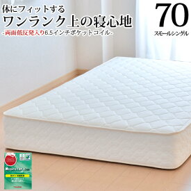 【SS期間クーポン利用で最大1万円OFF】マットレス スモールシングル70cm 日本製 低反発入り(両面追加) 6.5インチポケットコイル(幅70cm)「抗菌防臭防ダニ綿入りヘリンボーン生地」 3年保証 ベッド用マットレス ベッドマットレス 4畳 6畳 8畳 新生活 送料無料 SSSサイズ