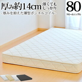 【今だけ 特別5000円OFFクーポン配布中】マットレス スモールシングル80cm 薄型ボンネルコイル 厚み約14cm 抗菌 防臭 防ダニ加工済 3年保証 日本製 二段ベッド ロフト 送料無料 SSSサイズ