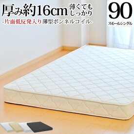 【今だけ 特別5000円OFFクーポン配布中】マットレス スモールシングル90cm 薄型ボンネルコイル 片面低反発 抗菌 防臭 防ダニ加工済 3年保証 日本製 送料無料 SSSサイズ