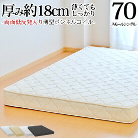 【生活応援 クーポン利用で5,000円割引】【正規品】マットレス スモールシングル70cm 薄型ボンネルコイル 両面低反発 抗菌 防臭 防ダニ加工済 3年保証 日本製 送料無料 SSSサイズ 70cm 幅 マットレス