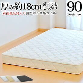 【今だけ 特別5000円OFFクーポン配布中】マットレス スモールシングル90cm 薄型ボンネルコイル 両面低反発 抗菌 防臭 防ダニ加工済 3年保証 日本製 送料無料 SSSサイズ