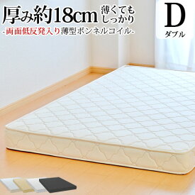 【生活応援 クーポン利用で5,000円割引】【正規品】マットレス ダブル 薄型ボンネルコイル 両面低反発 抗菌 防臭 防ダニ加工済 3年保証 日本製 送料無料