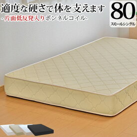 【生活応援 クーポン利用で5,000円割引】【正規品】マットレス スモールシングル80cm ボンネルコイル 片面低反発 抗菌 防臭 防ダニ加工済 3年保証 日本製 新生活 送料無料 SSSサイズ