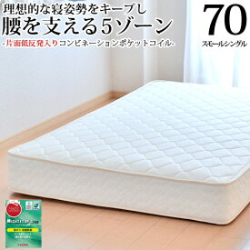 【生活応援 クーポン利用で5,000円割引】マットレス 日本製 スモールシングル70cm コンビネーションポケットコイル(幅70cm)「抗菌防臭防ダニ綿入りヘリンボーン生地」 3年保証 低反発入り(片面追加) ベッド用マットレス ベッドマットレス 新生活 送料無料 SSSサイズ