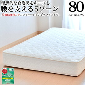 【生活応援 クーポン利用で5,000円割引】マットレス 日本製 スモールシングル80cm コンビネーションポケットコイル(幅80cm)「抗菌防臭防ダニ綿入りヘリンボーン生地」 3年保証 低反発入り(片面追加) ベッド用マットレス ベッドマットレス 新生活 送料無料 SSSサイズ