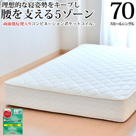 【クーポン利用で5,000円割引】マットレス スモールシングル70cm 日本製 低反発入り(両面追加) コンビネーションポケットコイル(幅70cm)「抗菌防臭防ダニ綿入りヘリンボーン生地」 3年保証 ベッド用マットレス ベッドマットレス 4畳 6畳 8畳 新生活 送料無料 SSSサイズ