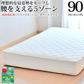 【今だけ 5000円OFFクーポン】マットレス スモールシングル90cm 日本製 低反発入り(両面追加) コンビネーションポケットコイル(幅90cm)「抗菌防臭防ダニ綿入りヘリンボーン生地」 3年保証 ベッド用マットレス ベッドマットレス 4畳 6畳 8畳 新生活 送料無料 SSSサイズ