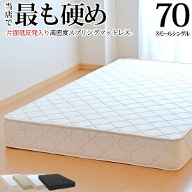 【生活応援 クーポン利用で5,000円割引】【正規品】マットレス スモールシングル70cm 片面低反発 高密度スプリング 抗菌 防臭 防ダニ加工済 3年保証 日本製 新生活 送料無料 SSSサイズ