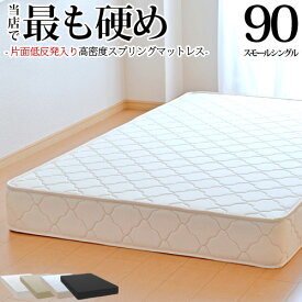 【今だけ 特別5000円OFFクーポン配布中】マットレス スモールシングル90cm 片面低反発 高密度スプリング 抗菌 防臭 防ダニ加工済 3年保証 日本製 新生活 送料無料 SSSサイズ