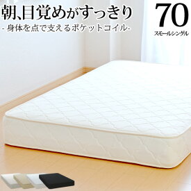 【SS期間クーポン利用で最大1万円OFF】【正規品】マットレス スモールシングル幅70cm ポケットコイル 厚み約20cm 抗菌 防臭 防ダニ加工済 3年保証 日本製 ベッドマットレス 新生活 送料無料 2台でダブルサイズ