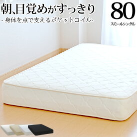 【生活応援 クーポン利用で5,000円割引】【正規品】マットレス スモールシングル80cm ポケットコイル 厚み約20cm 抗菌 防臭 防ダニ加工済 3年保証 日本製 ベッドマットレス 新生活 送料無料 SSSサイズ