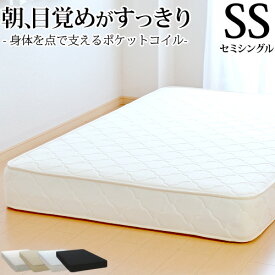 【今だけ 特別5000円OFFクーポン配布中】マットレス セミシングル幅85センチ　ポケットコイル 厚み約20cm 抗菌 防臭 防ダニ加工済 3年保証 日本製 ベッドマットレス 新生活 送料無料