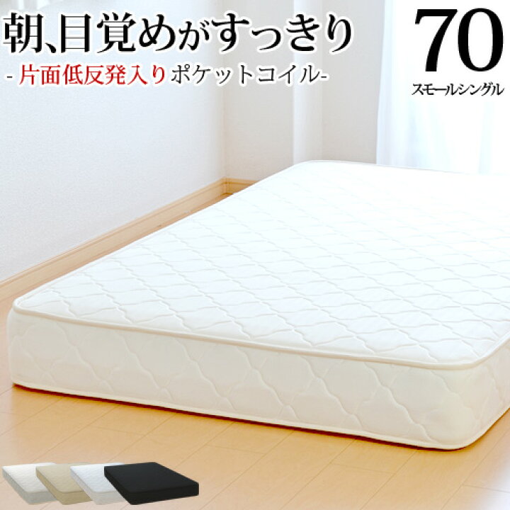 楽天市場】【7%OFFクーポンあり】マットレス スモールシングル70cm 