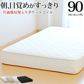 【今だけ 特別5000円OFFクーポン配布中】マットレス スモールシングル90cm 片面低反発 ポケットコイル 抗菌 防臭 防ダニ加工済 3年保証 日本製 ベッドマットレス 新生活 送料無料 SSSサイズ