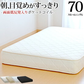 【今だけ 特別5000円OFFクーポン配布中】マットレス スモールシングル70cm 両面低反発 ポケットコイル 抗菌 防臭 防ダニ加工済 3年保証 日本製 ベッドマットレス 新生活 送料無料 SSSサイズ