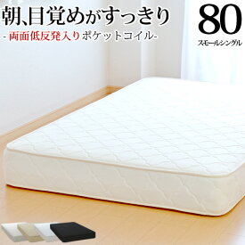 【今だけ 特別5000円OFFクーポン配布中】マットレス スモールシングル80cm 両面低反発 ポケットコイル 抗菌 防臭 防ダニ加工済 3年保証 日本製 ベッドマットレス 新生活 送料無料 SSSサイズ